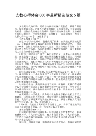 支教心得体会800字最新精选范文5篇