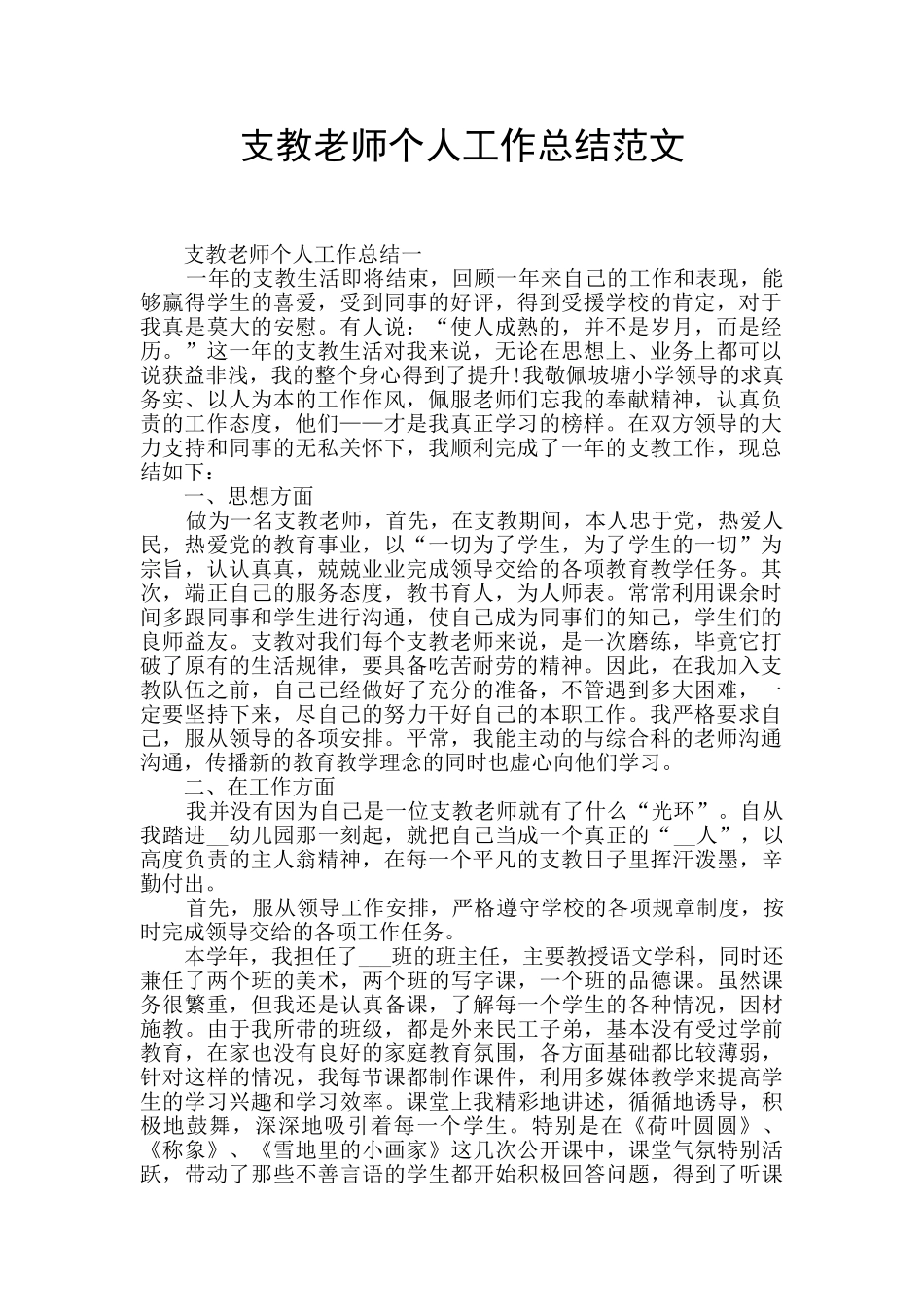 支教教师个人工作总结范文_第1页