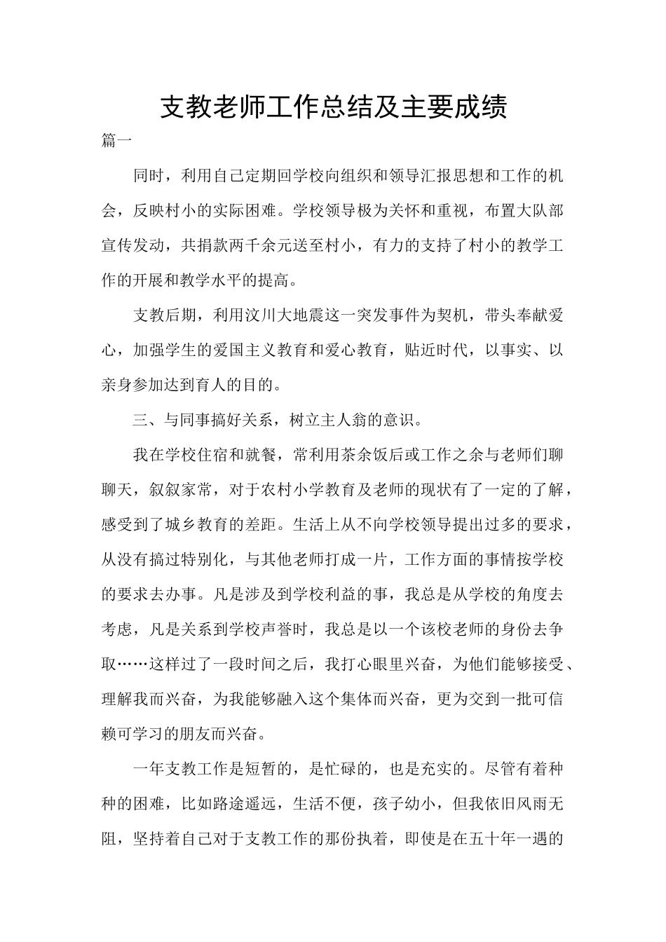 支教教师工作总结及主要成绩_第1页