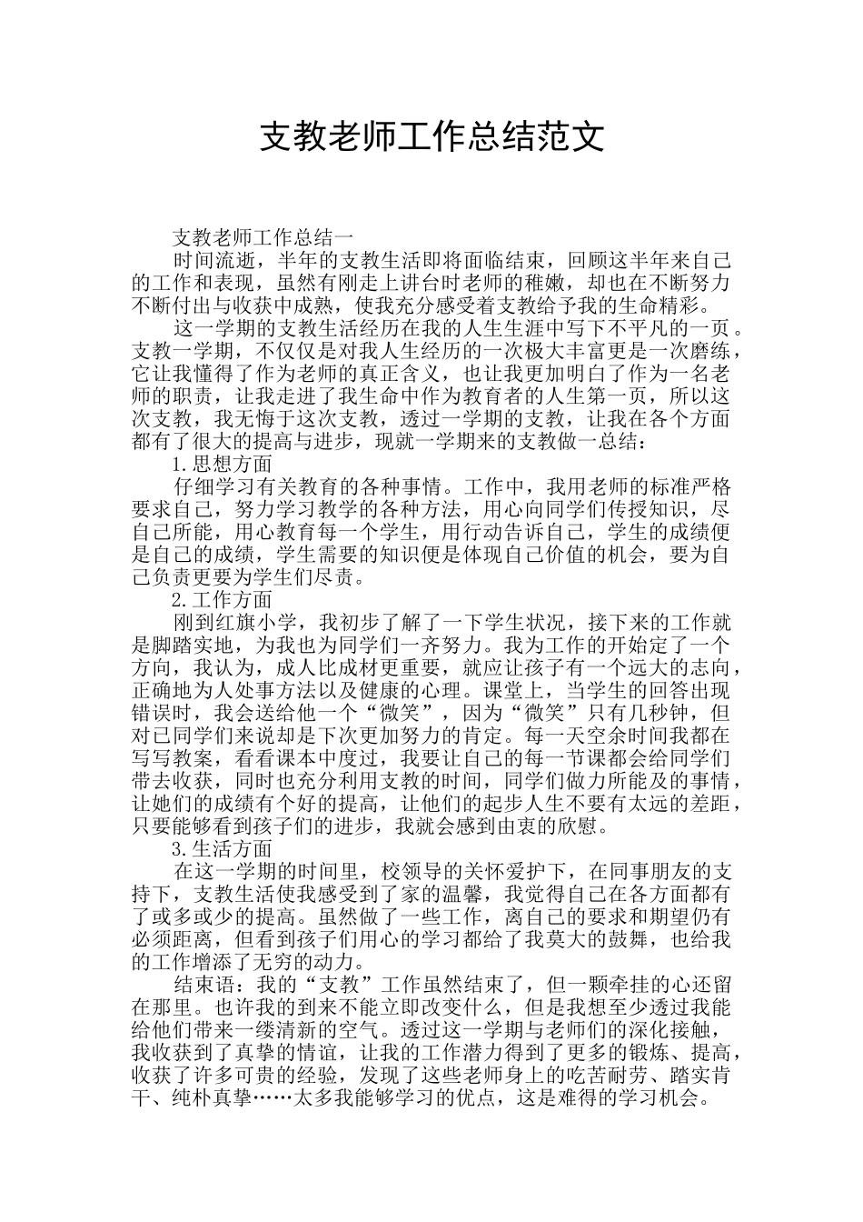 支教教师工作总结范文_第1页