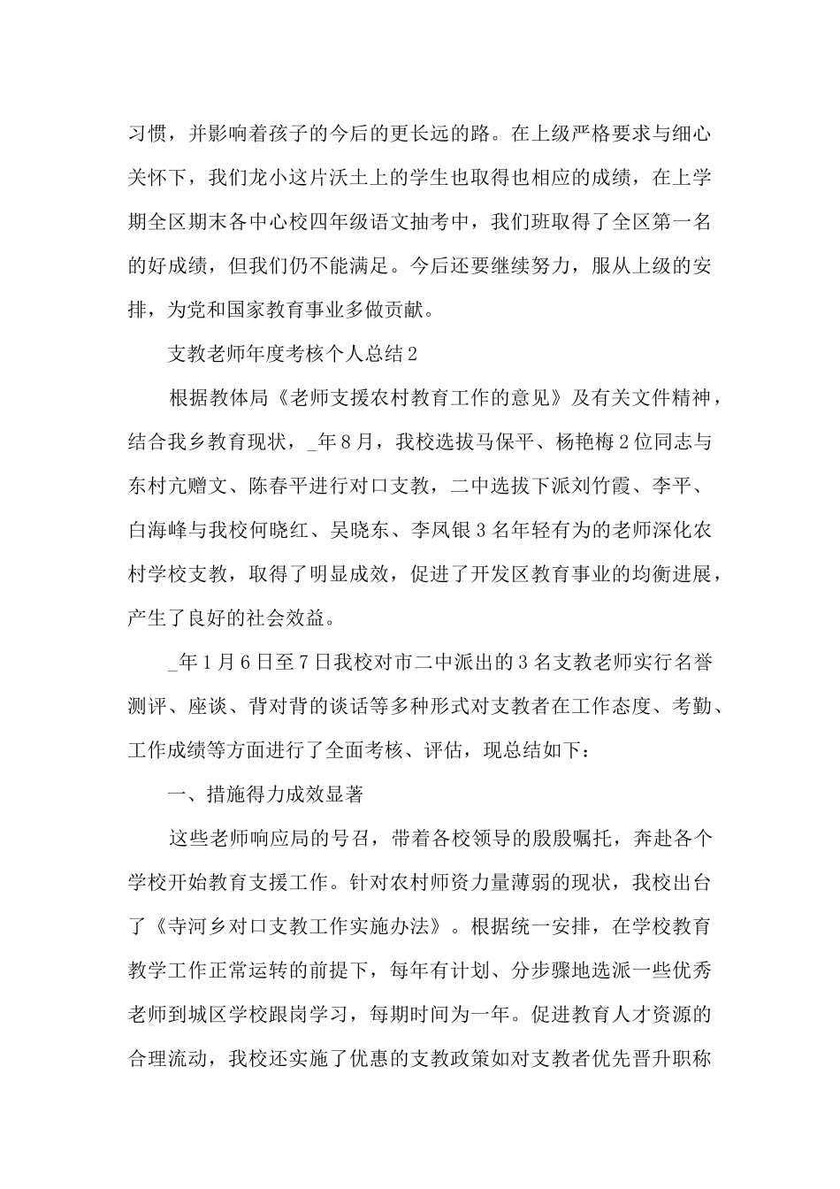 支教教师年度考核个人总结5篇_第3页
