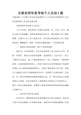 支教教师年度考核个人总结5篇