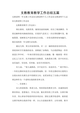 支教教育教学工作总结五篇