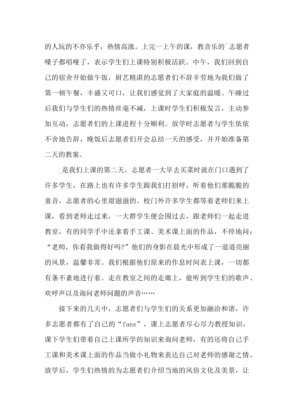 支教社会实践心得体会850字5篇_第2页