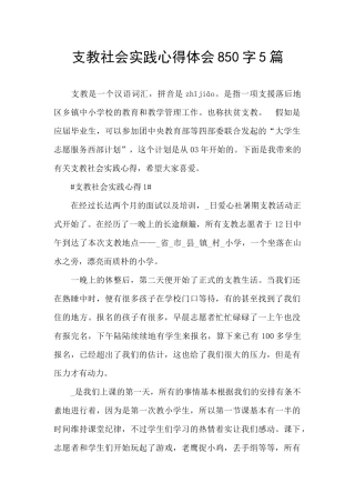 支教社会实践心得体会850字5篇
