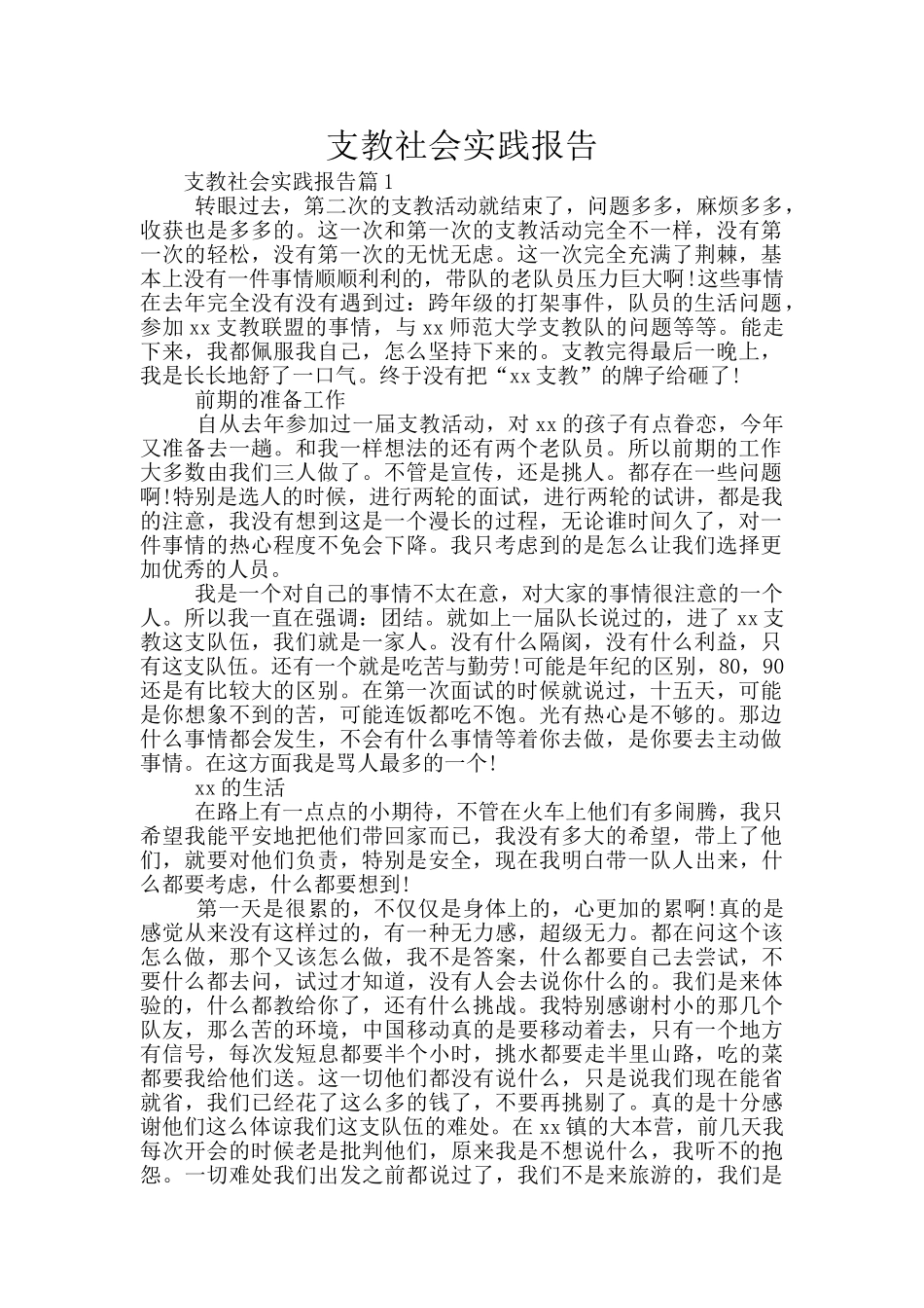 支教社会实践报告_第1页