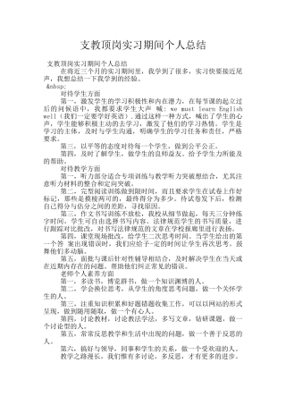 支教顶岗实习期间个人总结