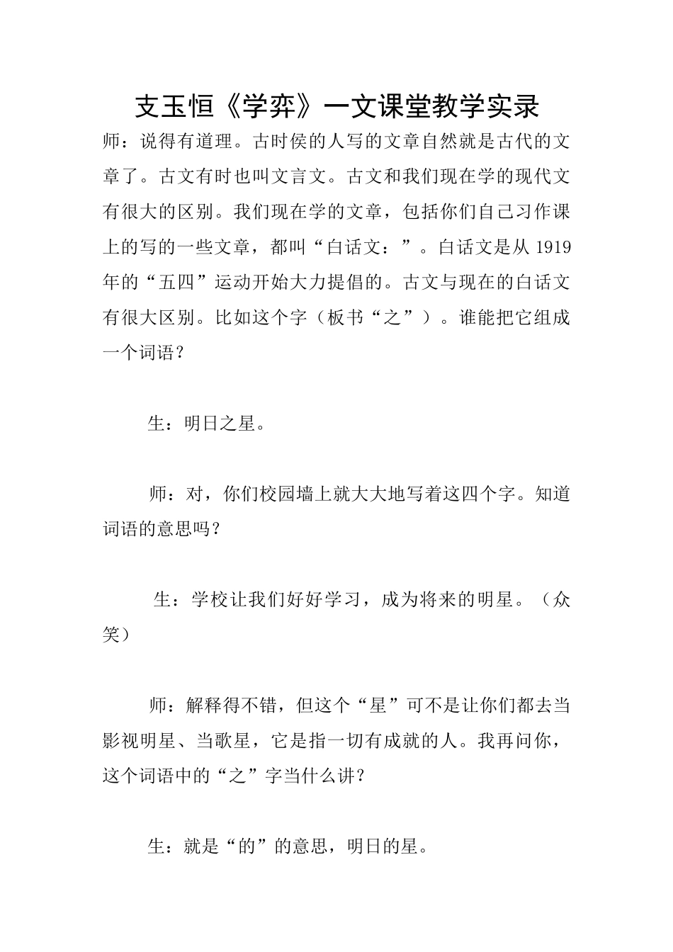 支玉恒《学弈》一文课堂教学实录_第1页
