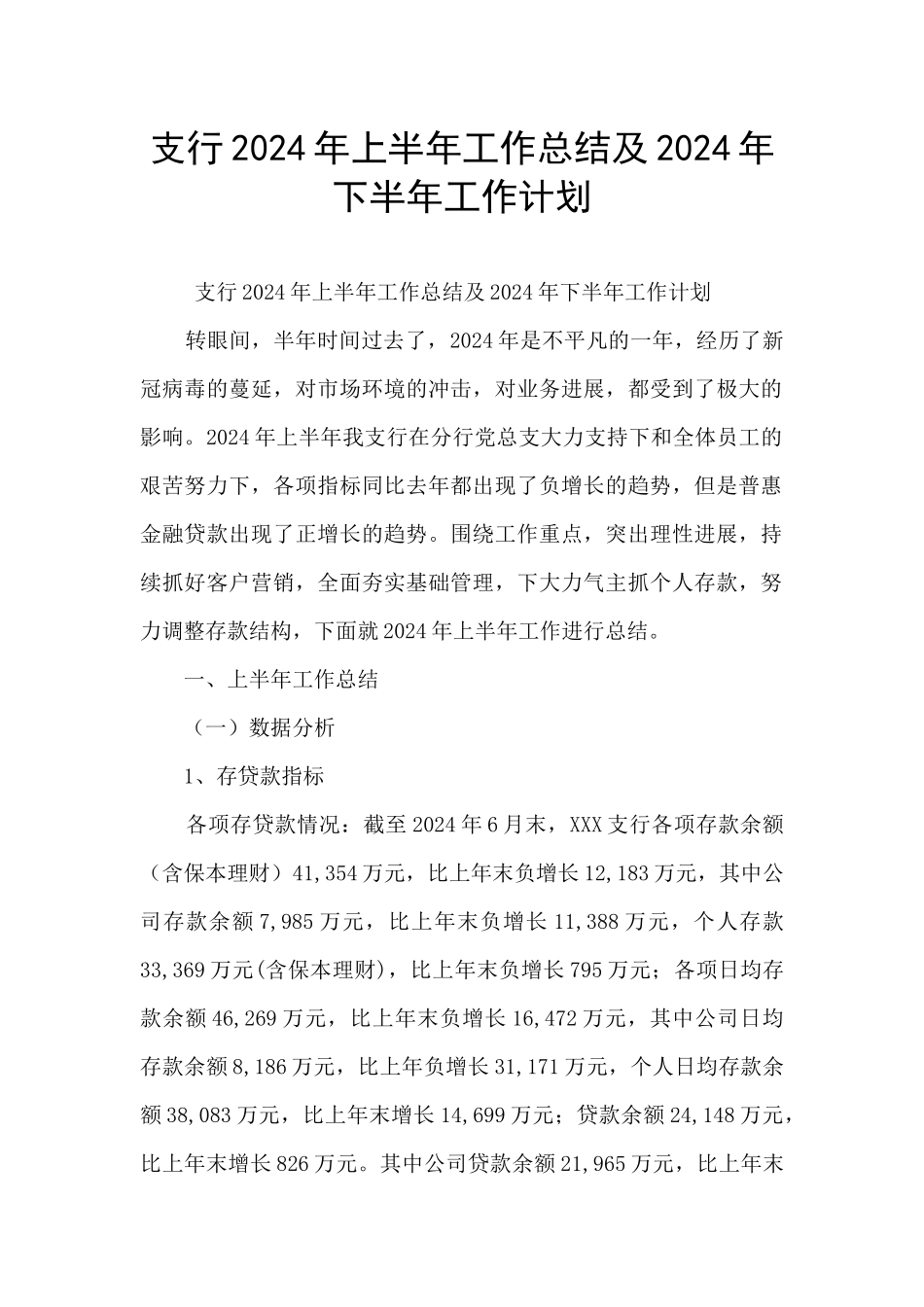支行2024年上半年工作总结及2024年下半年工作计划_第1页