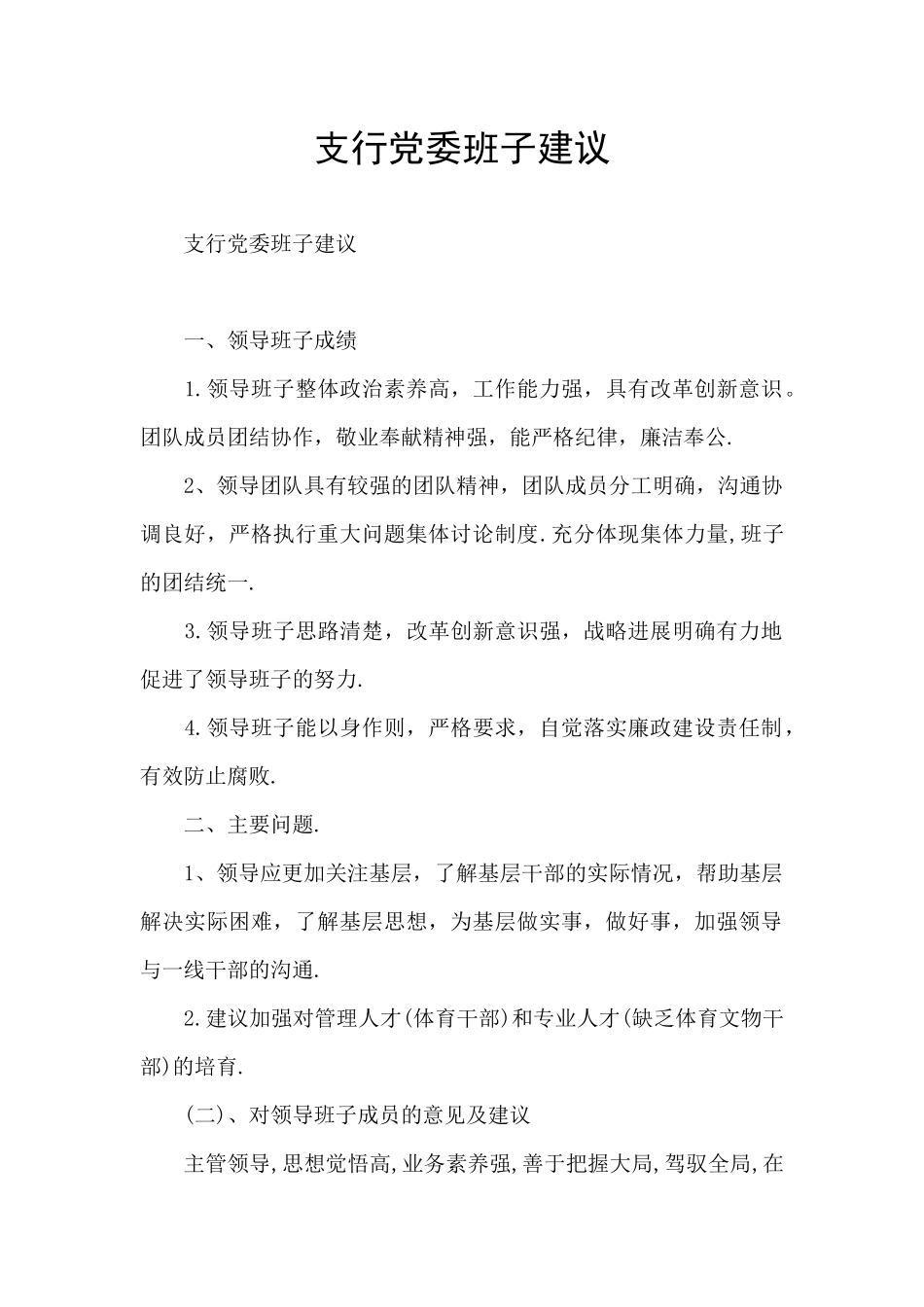 支行党委班子建议_第1页