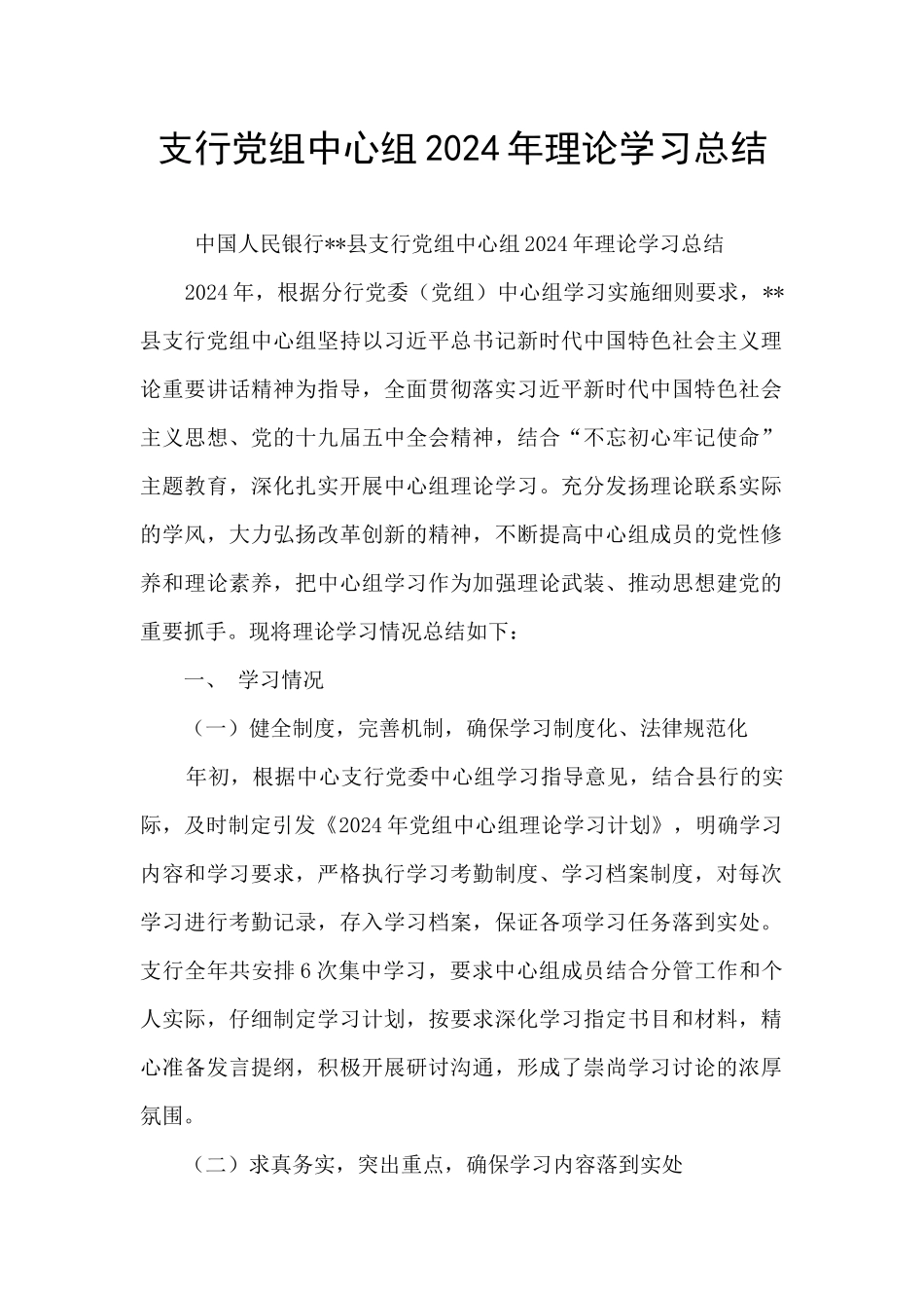 支行党组中心组2024年理论学习总结_第1页