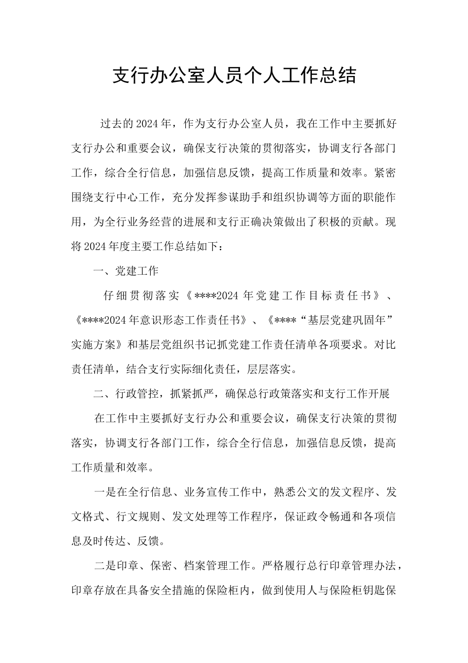 支行办公室人员个人工作总结_第1页
