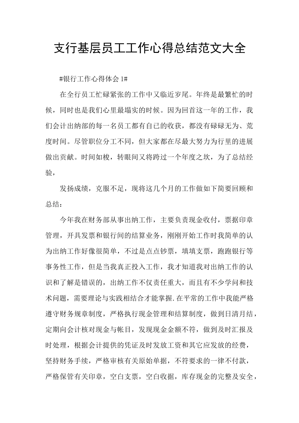 支行基层员工工作心得总结范文大全_第1页