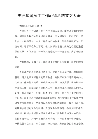 支行基层员工工作心得总结范文大全