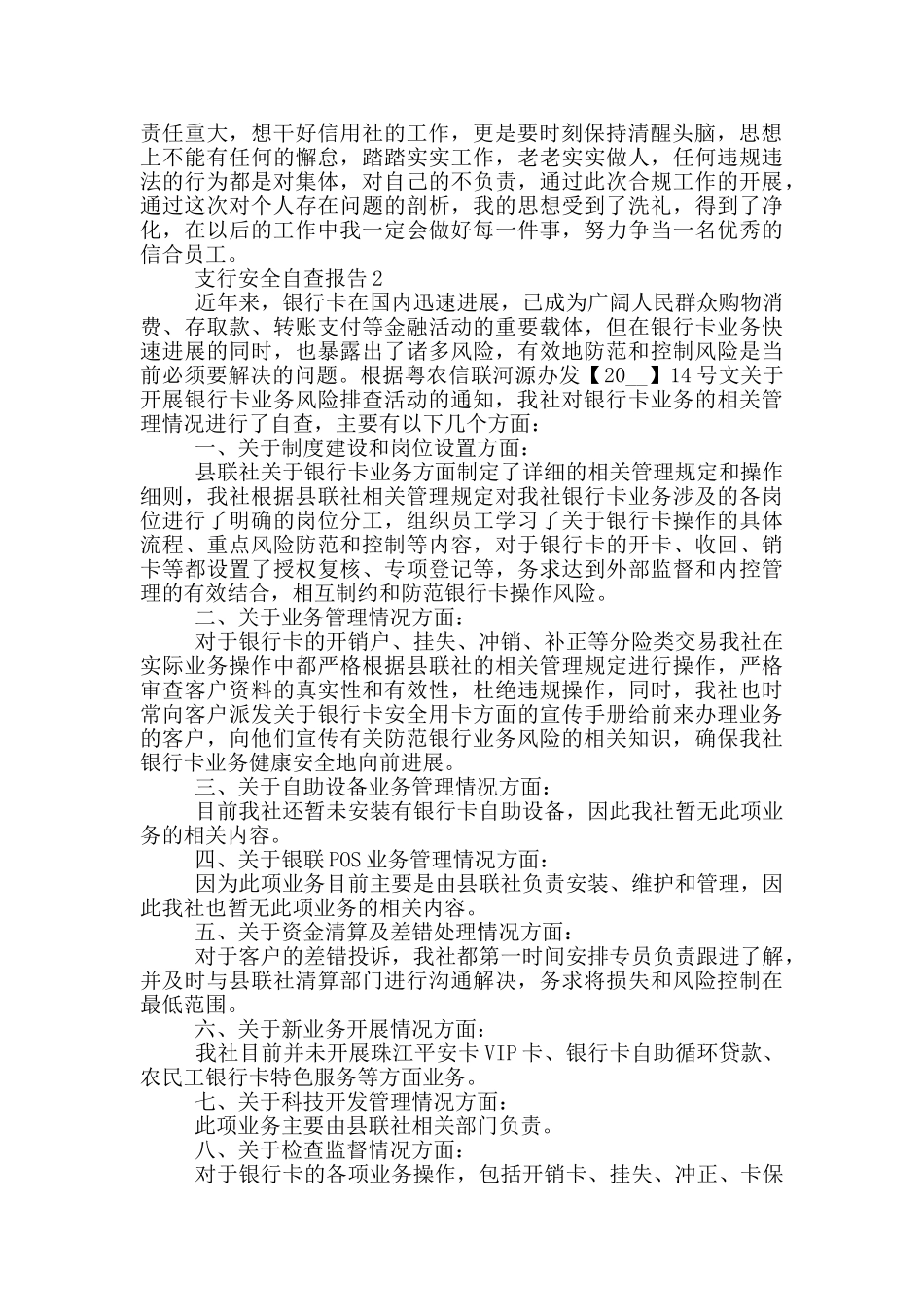 支行安全自查报告1200字范文_第2页