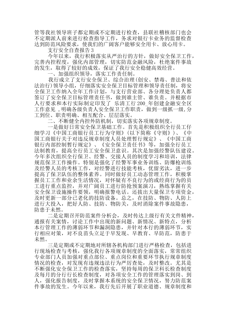 支行安全自查报告1200字范文_第3页