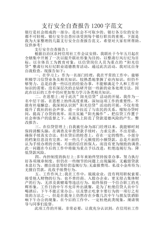 支行安全自查报告1200字范文