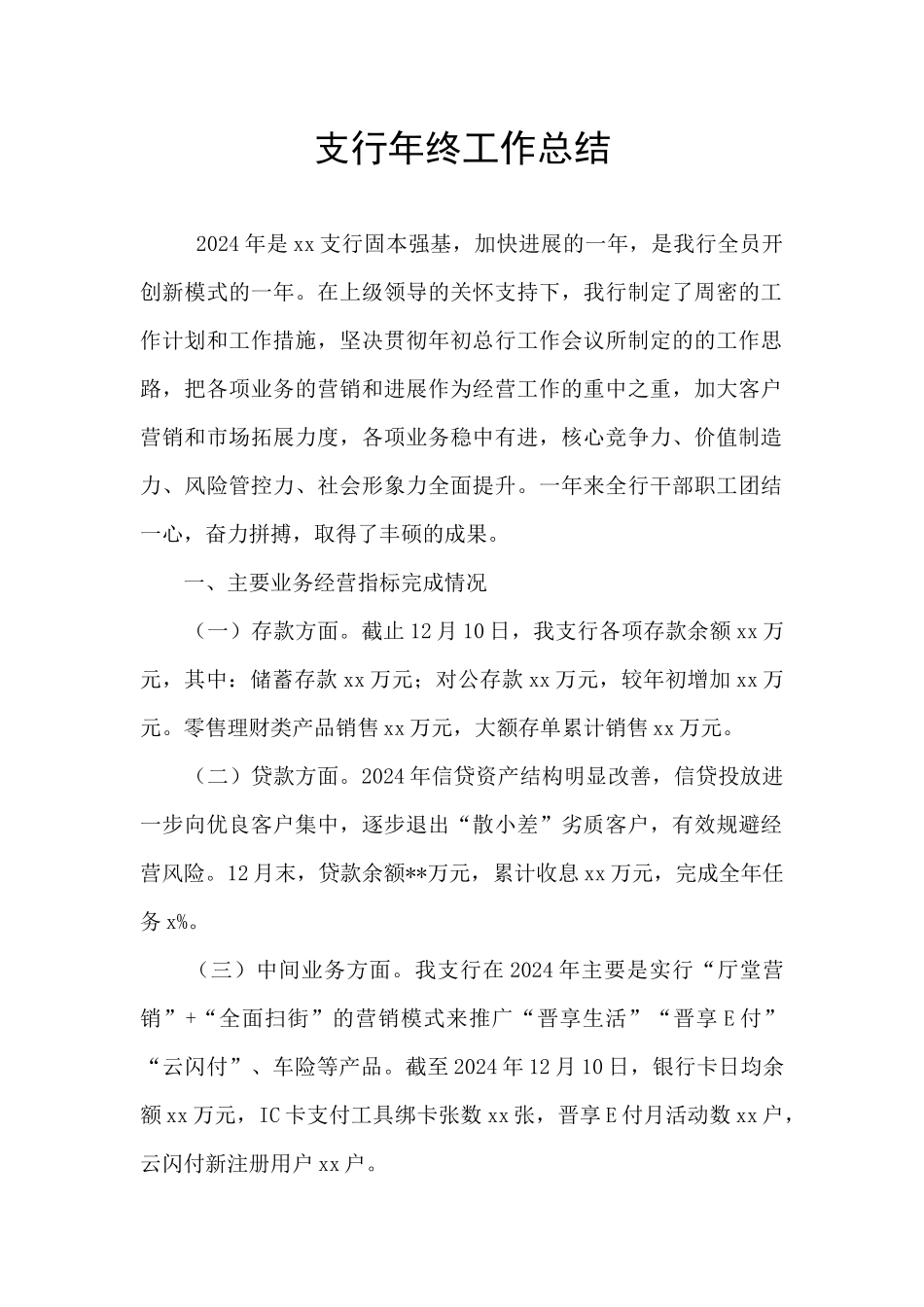 支行年终工作总结_第1页