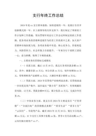 支行年终工作总结