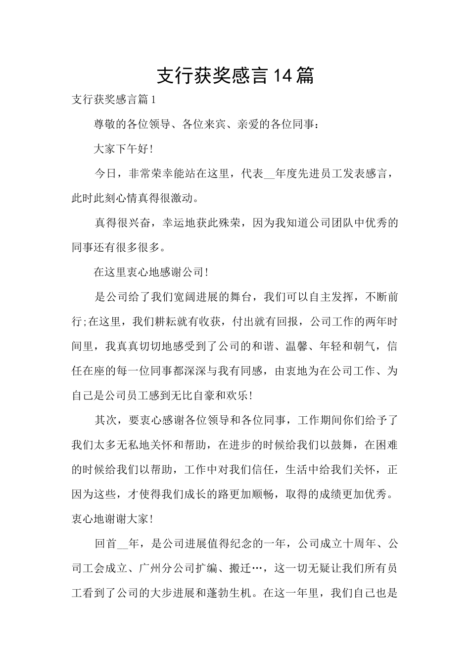 支行获奖感言14篇_第1页