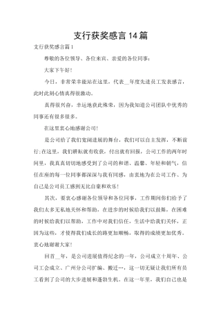 支行获奖感言14篇