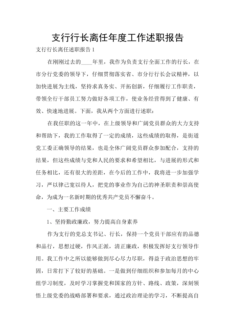 支行行长离任年度工作述职报告_第1页