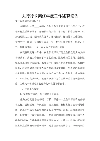 支行行长离任年度工作述职报告