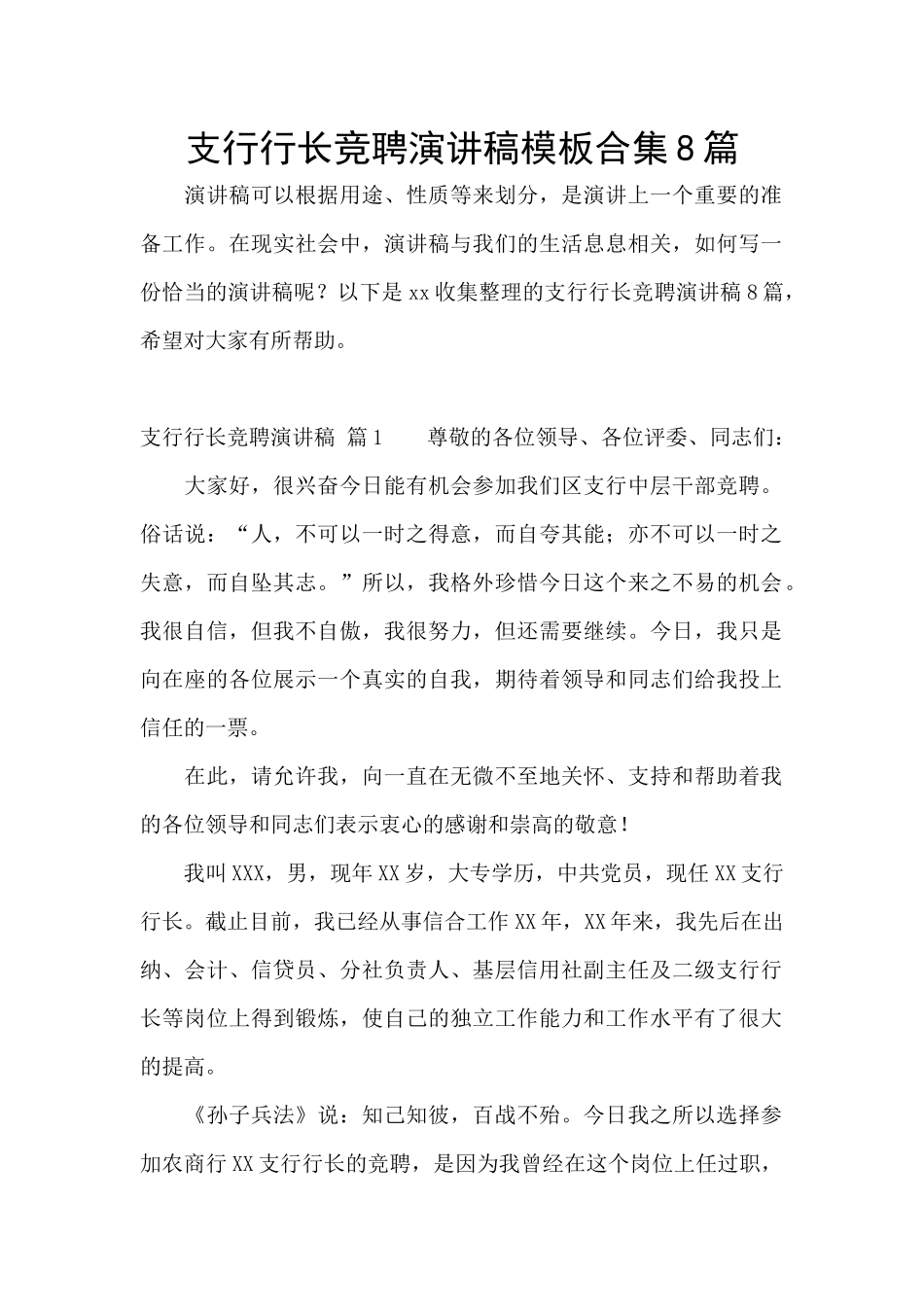 支行行长竞聘演讲稿模板合集8篇_第1页