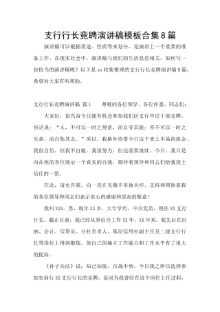 支行行长竞聘演讲稿模板合集8篇