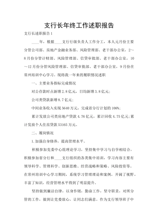 支行长年终工作述职报告