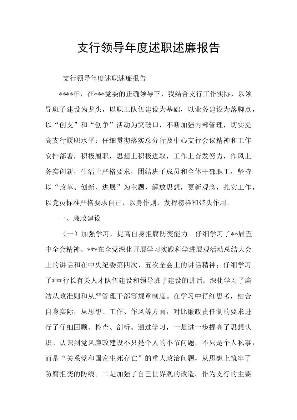 支行领导年度述职述廉报告_第1页