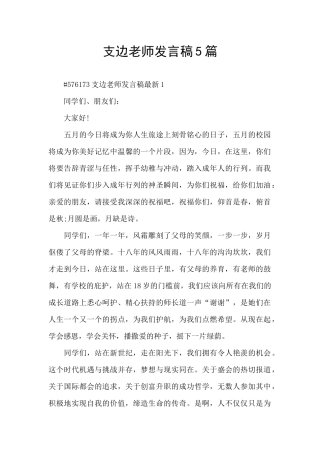 支边教师发言稿5篇