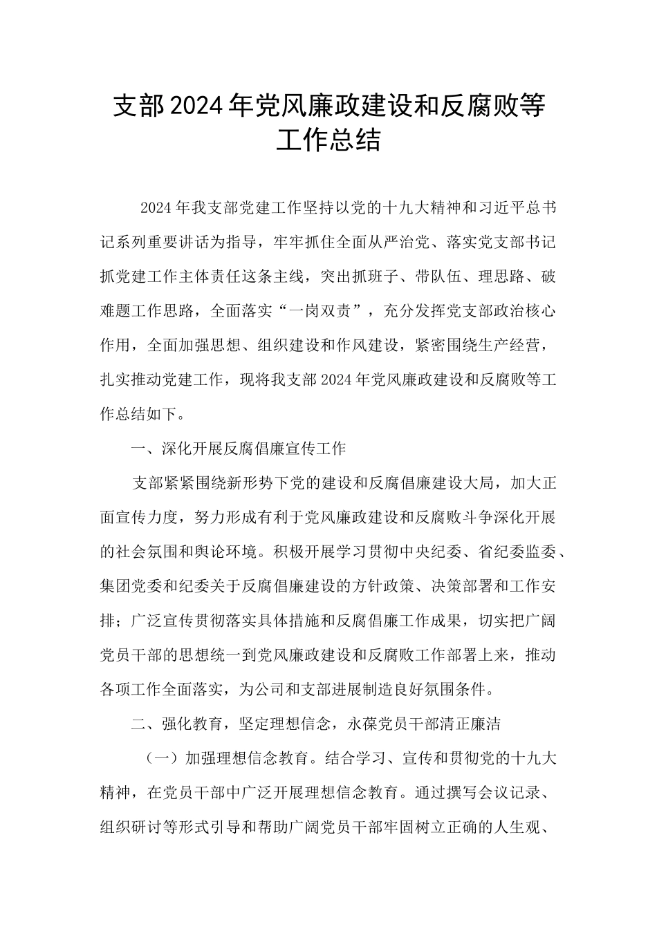 支部2024年党风廉政建设和反腐败等工作总结_第1页