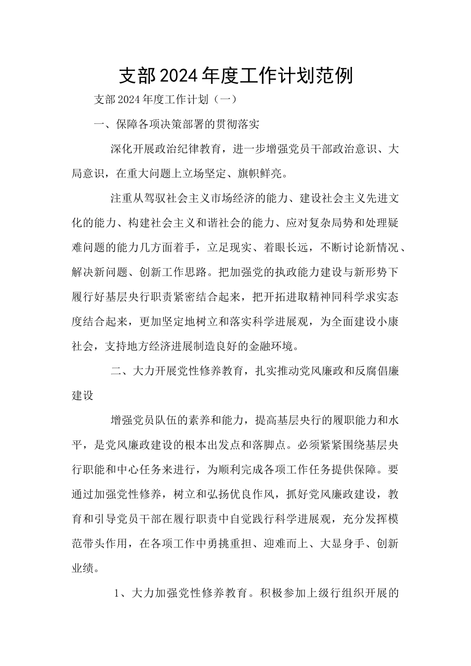 支部2024年度工作计划范例_第1页