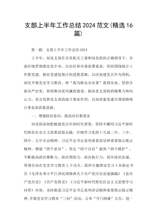 支部上半年工作总结2024范文