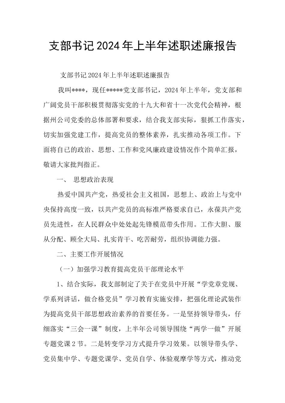 支部书记2024年上半年述职述廉报告_第1页