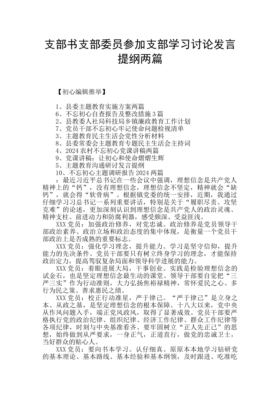 支部书支部委员参加支部学习讨论发言提纲两篇_第1页