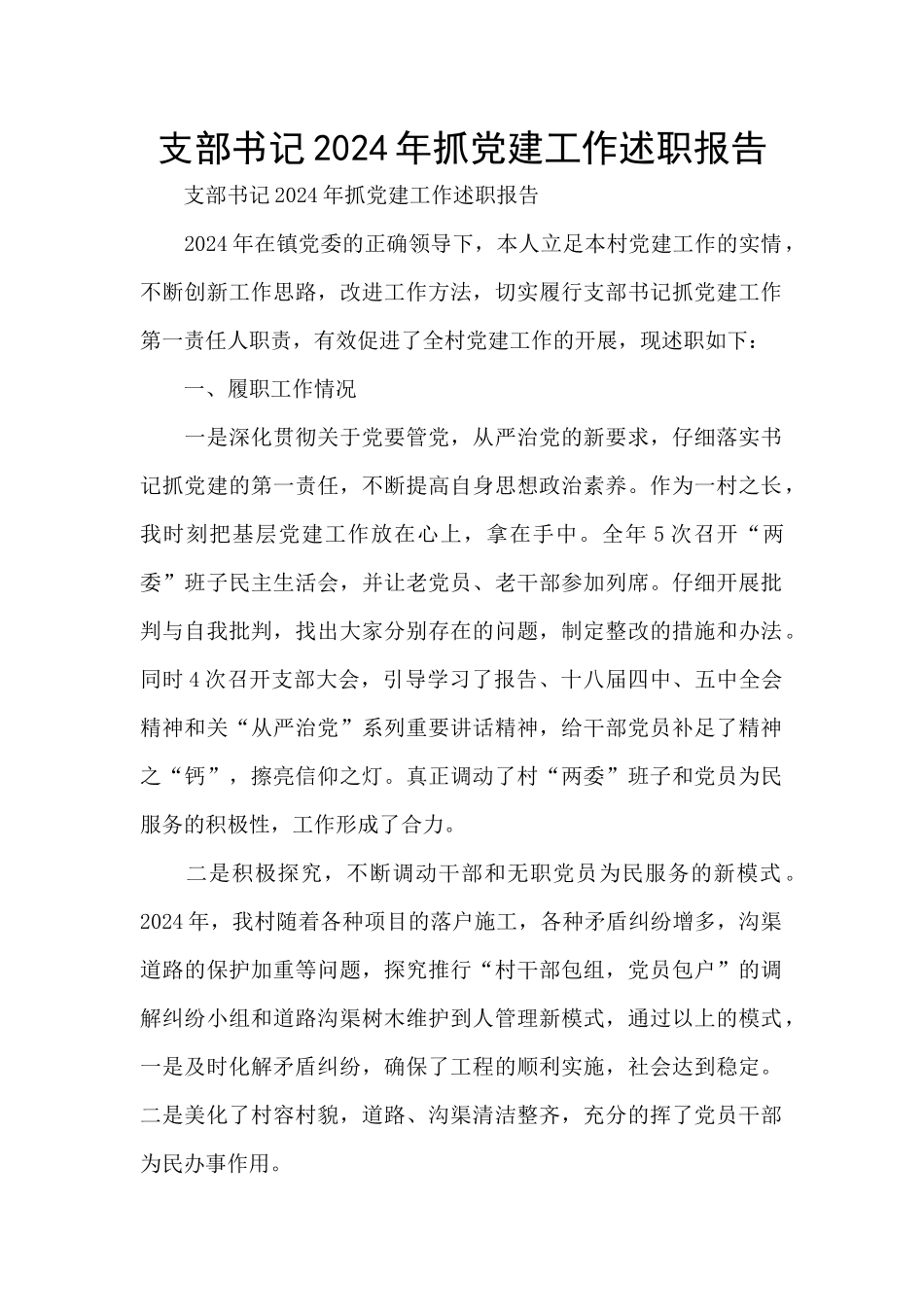 支部书记2024年抓党建工作述职报告_第1页