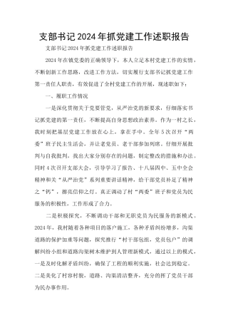 支部书记2024年抓党建工作述职报告