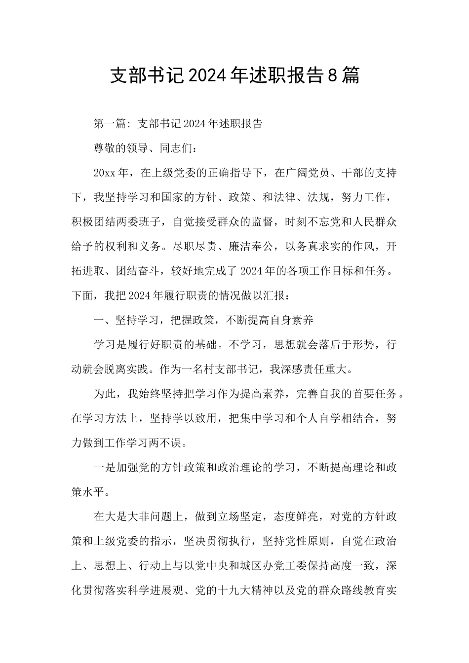 支部书记2024年述职报告8篇_第1页