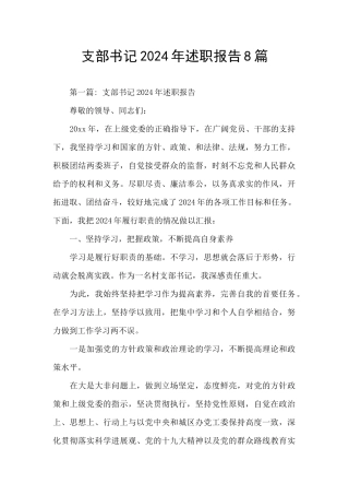 支部书记2024年述职报告8篇