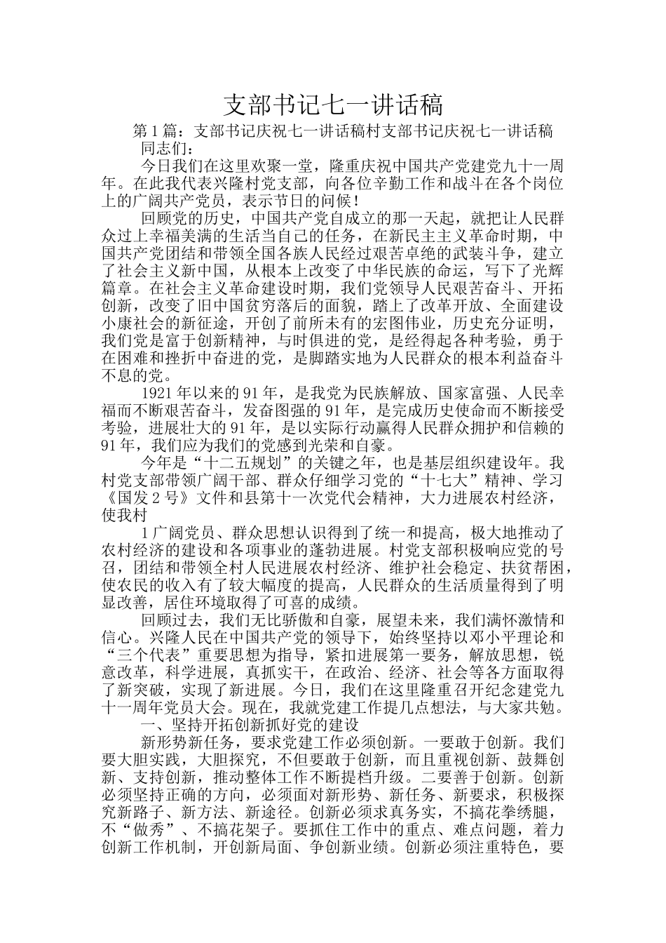 支部书记七一讲话稿_第1页