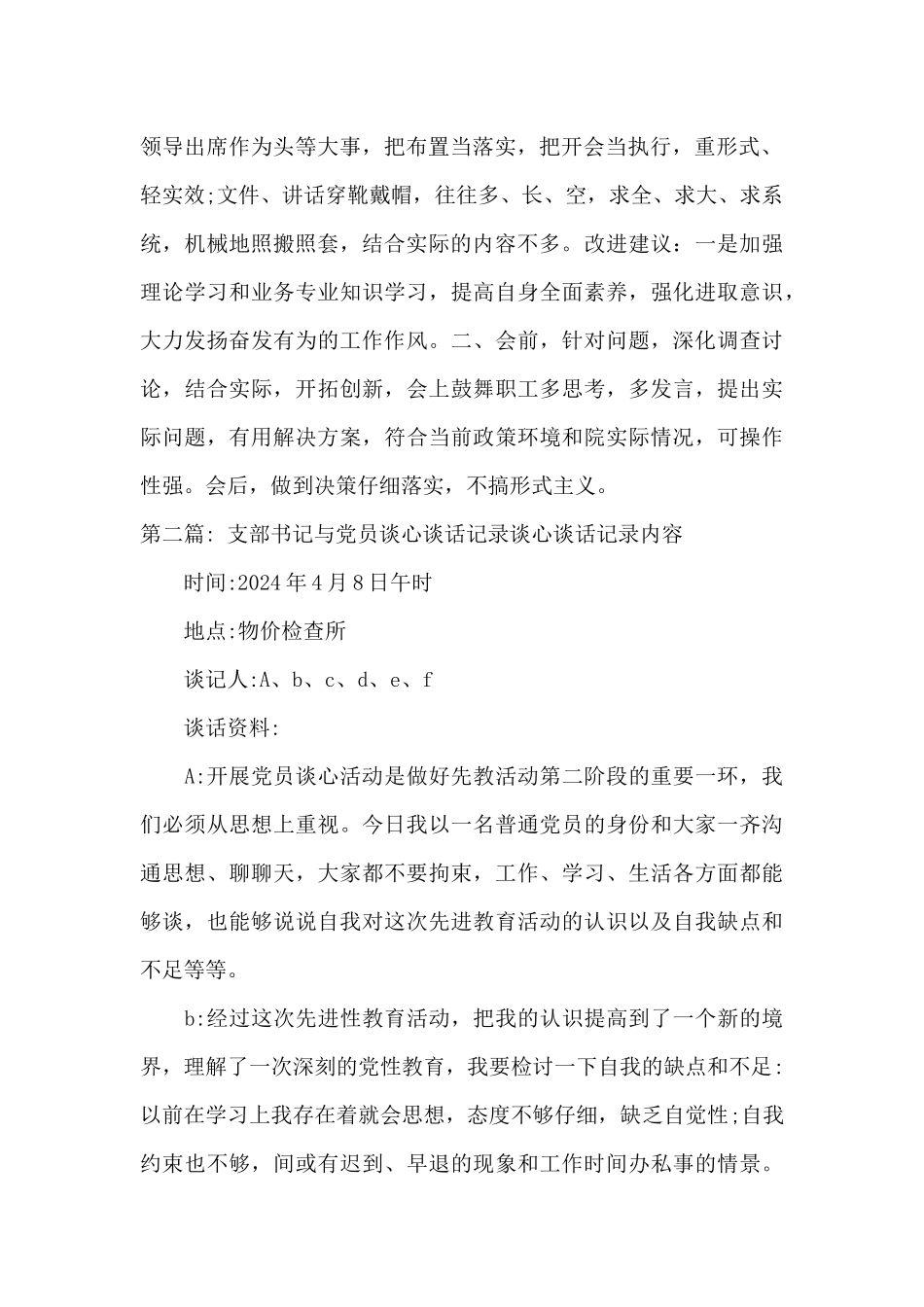 支部书记与党员谈心谈话记录谈心谈话记录内容集合9篇_第2页