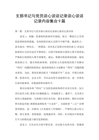 支部书记与党员谈心谈话记录谈心谈话记录内容集合9篇