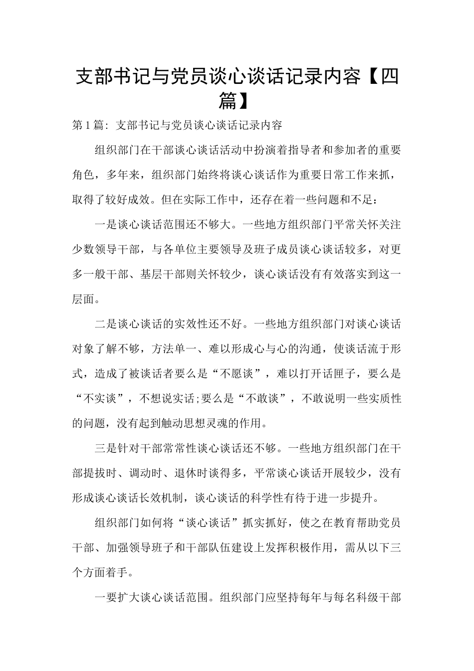 支部书记与党员谈心谈话记录内容_第1页