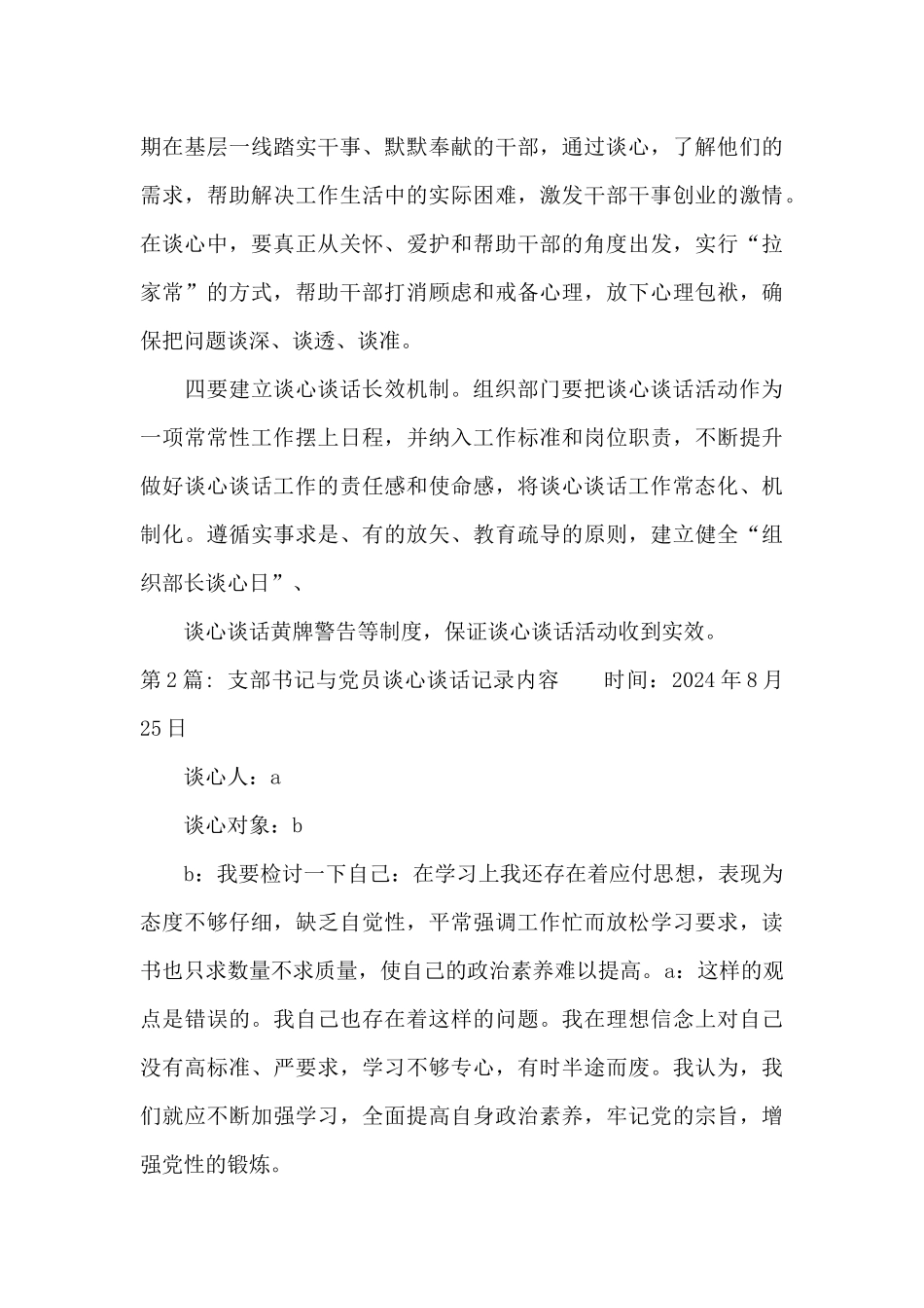 支部书记与党员谈心谈话记录内容_第3页