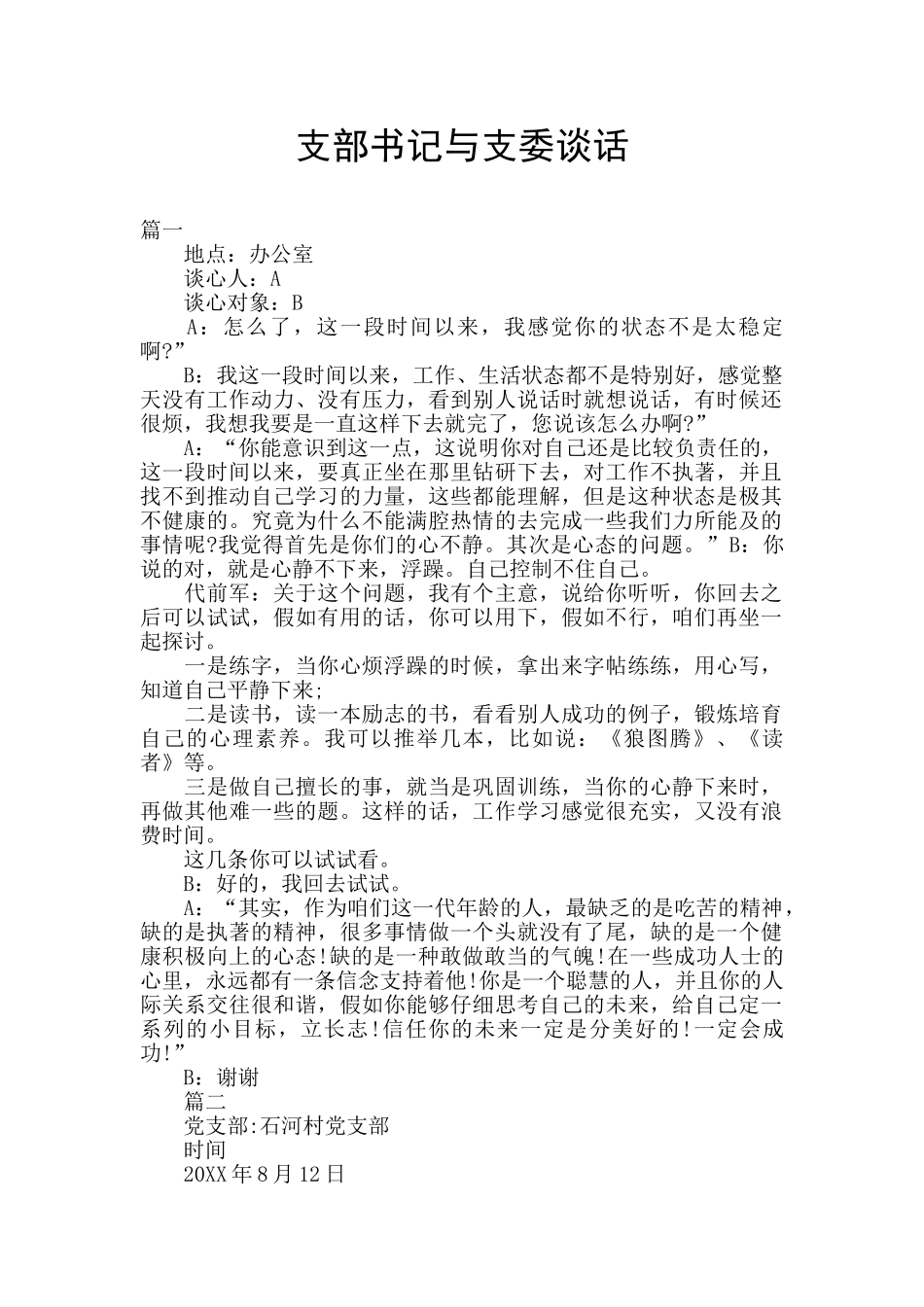 支部书记与支委谈话_第1页
