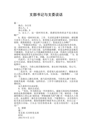 支部书记与支委谈话