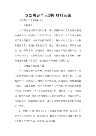 支部书记个人剖析材料三篇