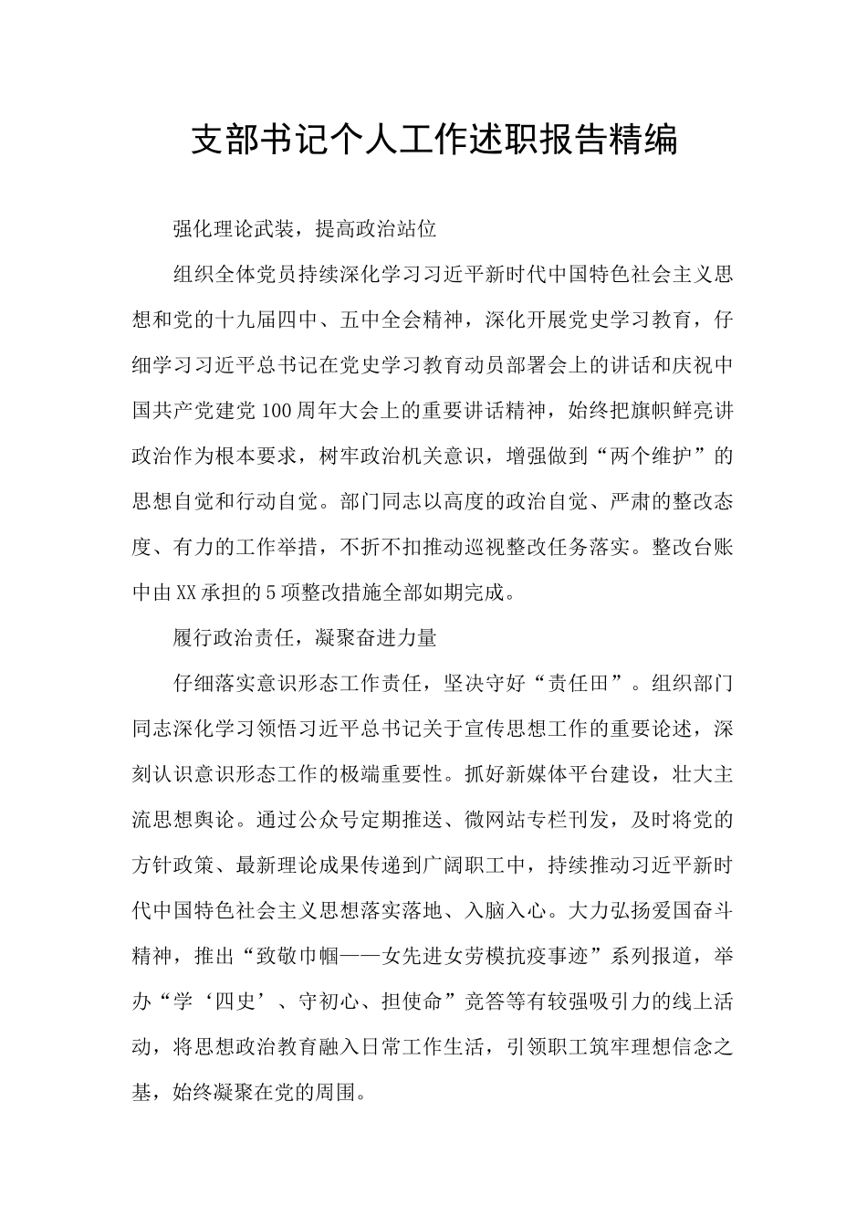 支部书记个人工作述职报告精编_第1页